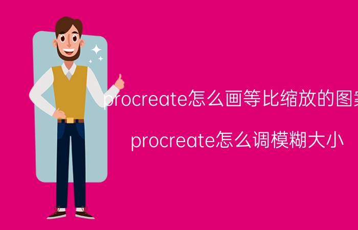 procreate怎么画等比缩放的图案 procreate怎么调模糊大小？